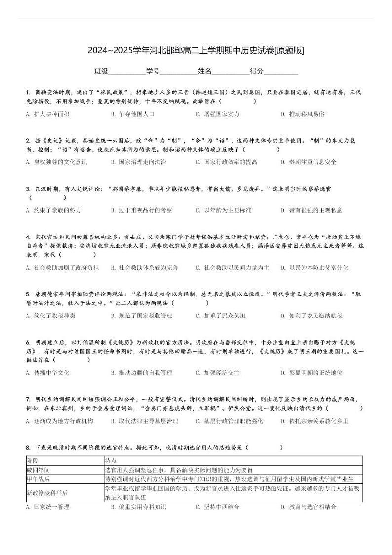 2024～2025学年河北邯郸高二上学期期中历史试卷[原题+解析版]第1页