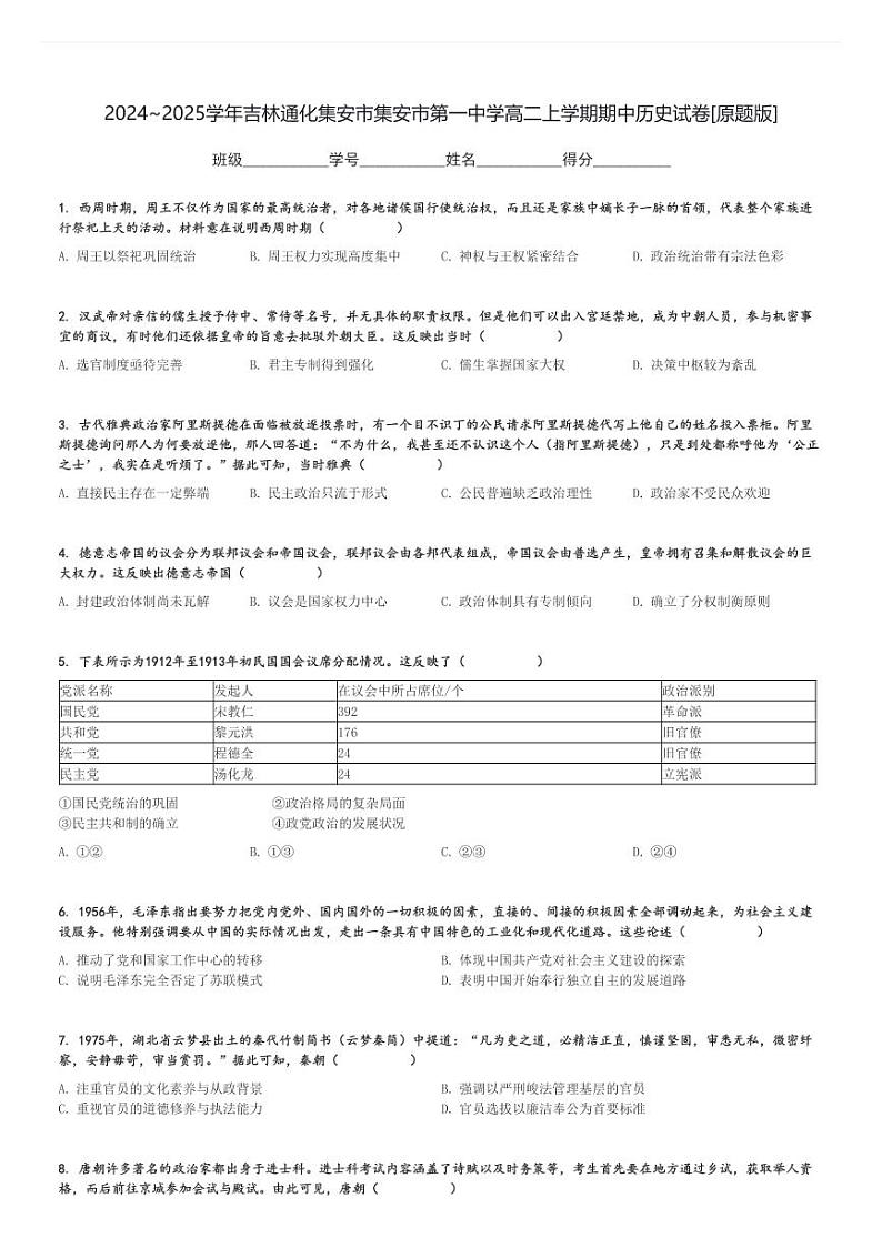 2024～2025学年吉林通化集安市集安市第一中学高二上学期期中历史试卷[原题+解析版]第1页