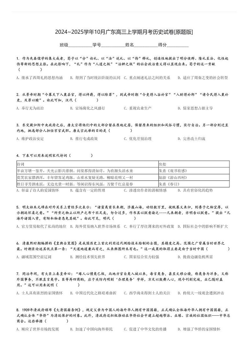 2024～2025学年10月广东高三上学期月考历史试卷[原题+解析版]第1页