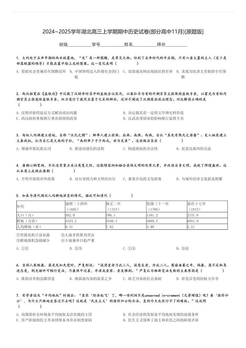 2024～2025学年湖北高三上学期期中历史试卷(部分高中11月)[原题+解析版]第1页