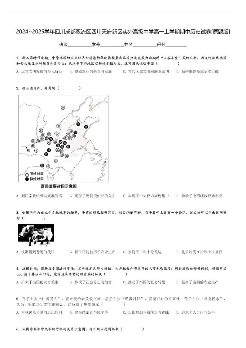 2024～2025学年四川成都双流区四川天府新区实外高级中学高一上学期期中历史试卷[原题+解析版]第1页