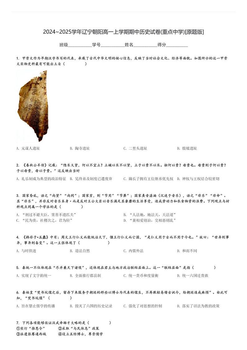2024～2025学年辽宁朝阳高一上学期期中历史试卷(重点中学)[原题+解析版]第1页
