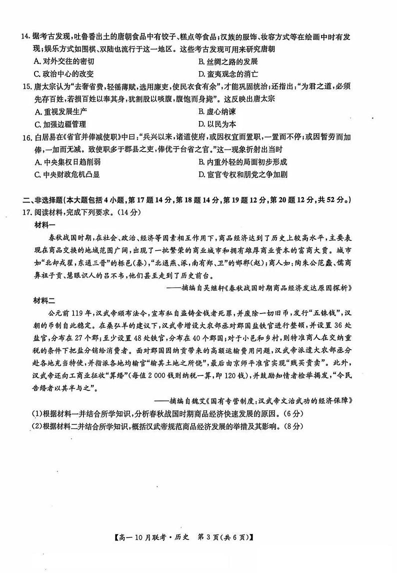 2025洛阳强基联盟高一上学期10月联考试题历史PDF版含解析第3页