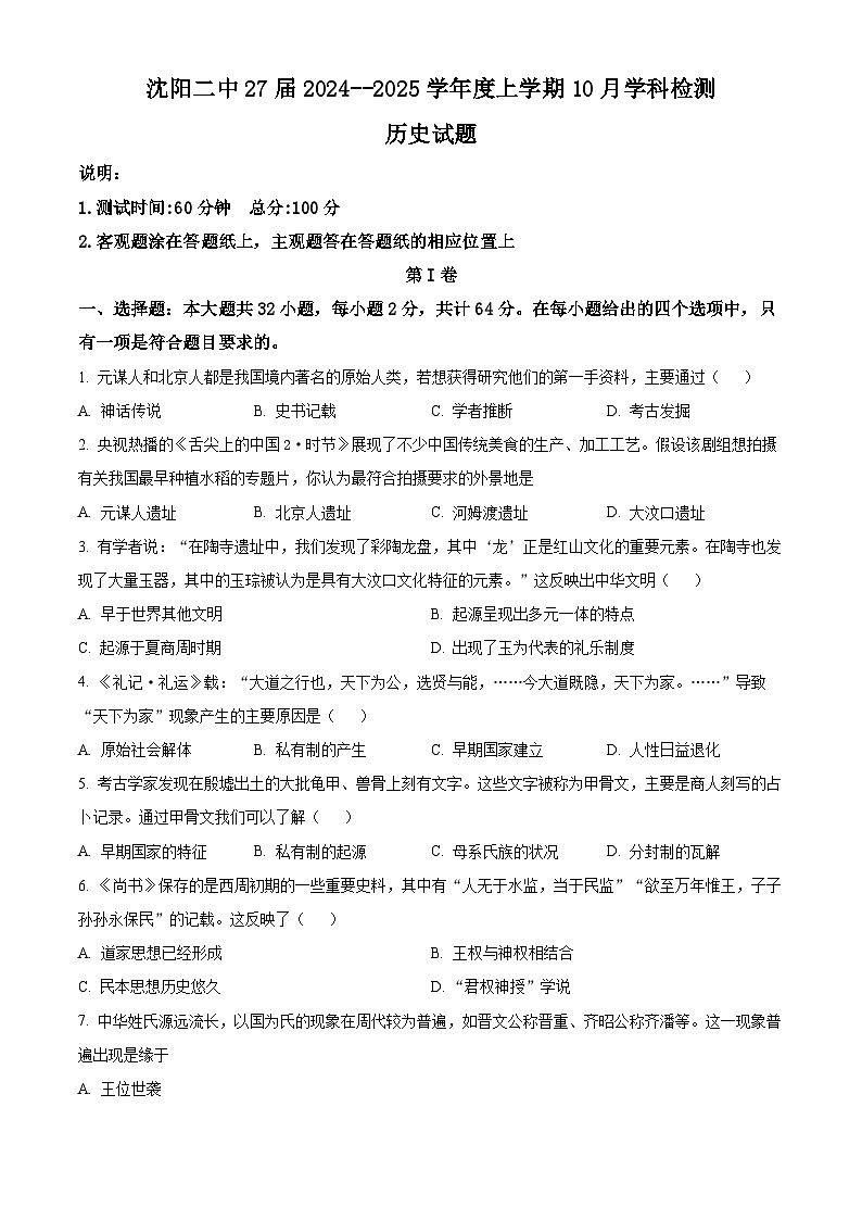 2025沈阳二中高一上学期10月学科检测试题历史含答案01