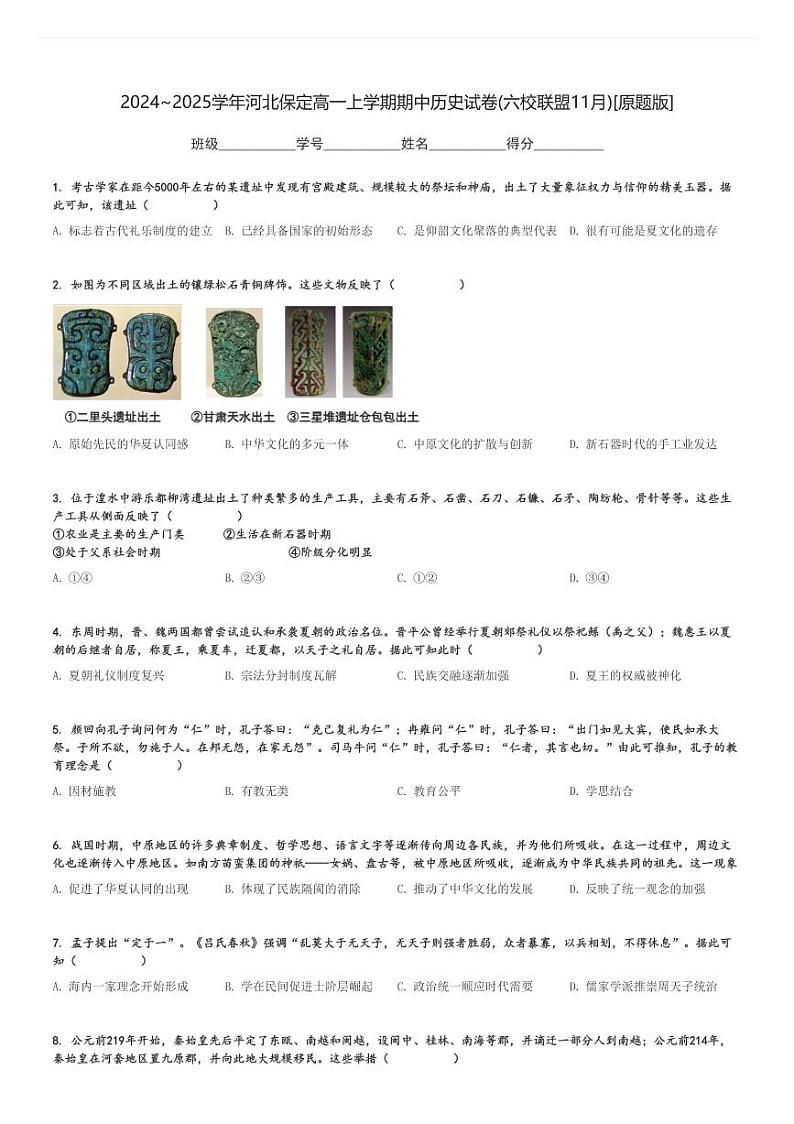 2024～2025学年河北保定高一上学期期中历史试卷(六校联盟11月)[原题+解析版]第1页