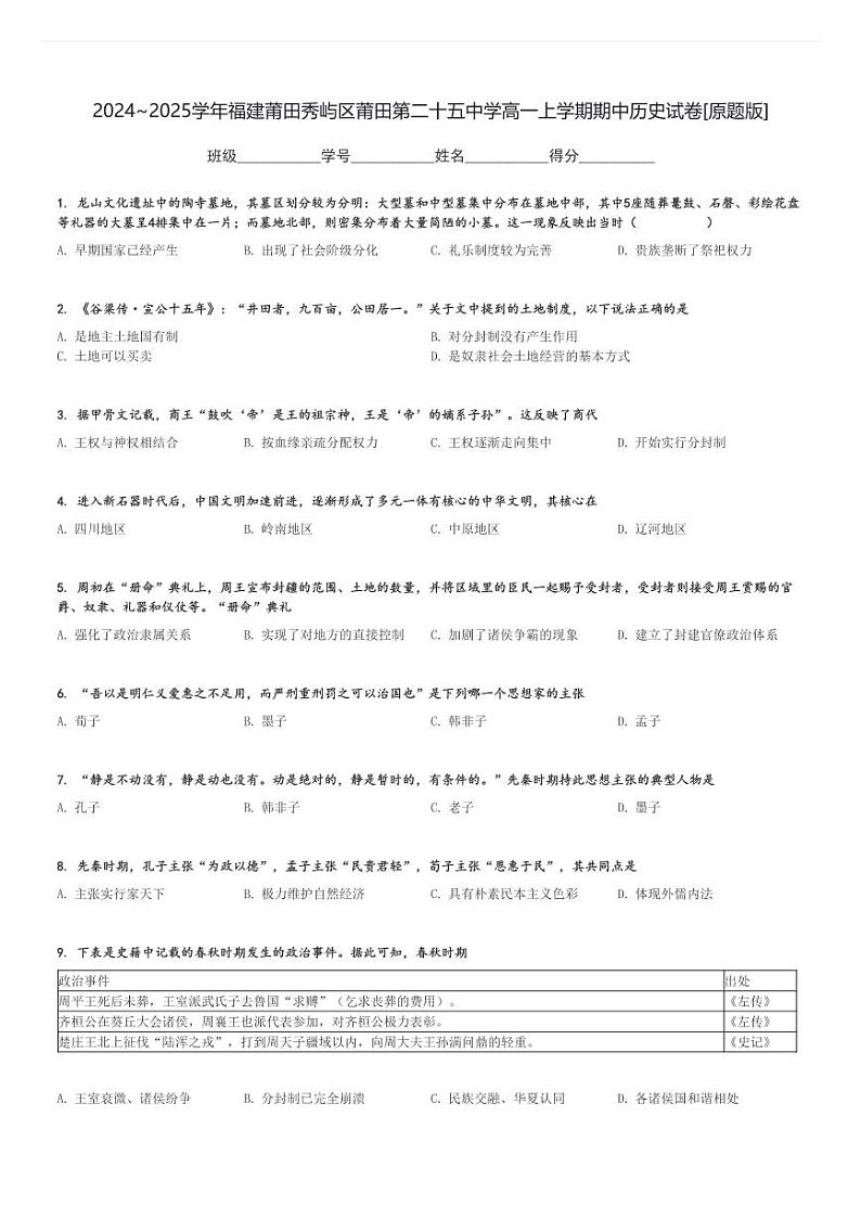 2024～2025学年福建莆田秀屿区莆田第二十五中学高一上学期期中历史试卷[原题+解析版]第1页
