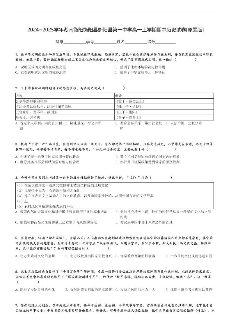 2024～2025学年湖南衡阳衡阳县衡阳县第一中学高一上学期期中历史试卷[原题+解析版]第1页