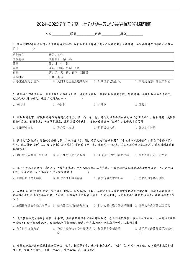2024～2025学年辽宁高一上学期期中历史试卷(名校联盟)[原题+解析版]第1页
