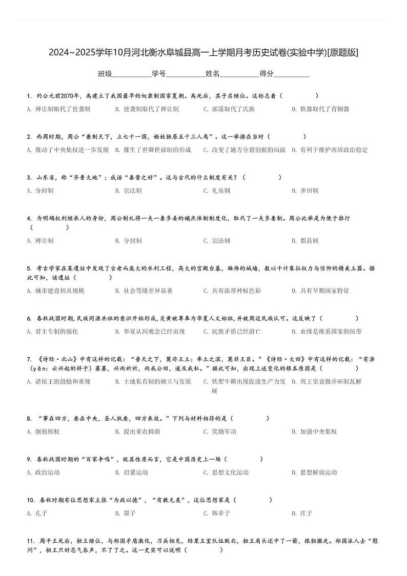 2024～2025学年10月河北衡水阜城县高一上学期月考历史试卷(实验中学)[原题+解析版]第1页