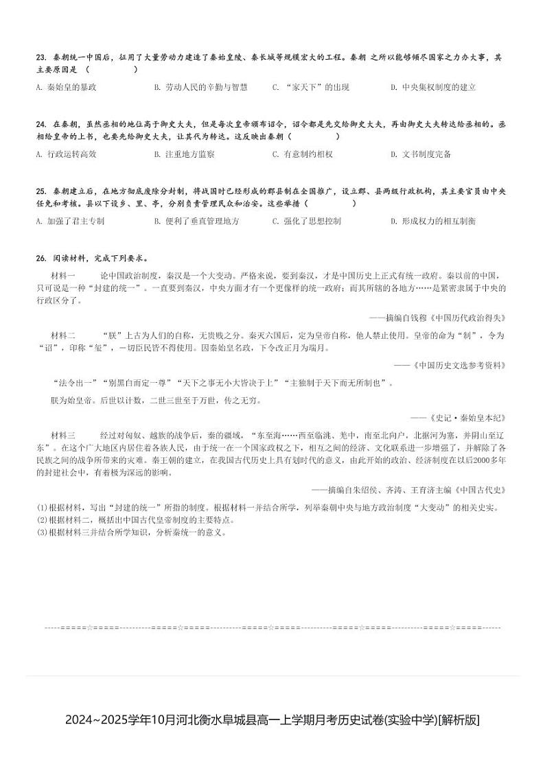 2024～2025学年10月河北衡水阜城县高一上学期月考历史试卷(实验中学)[原题+解析版]第3页