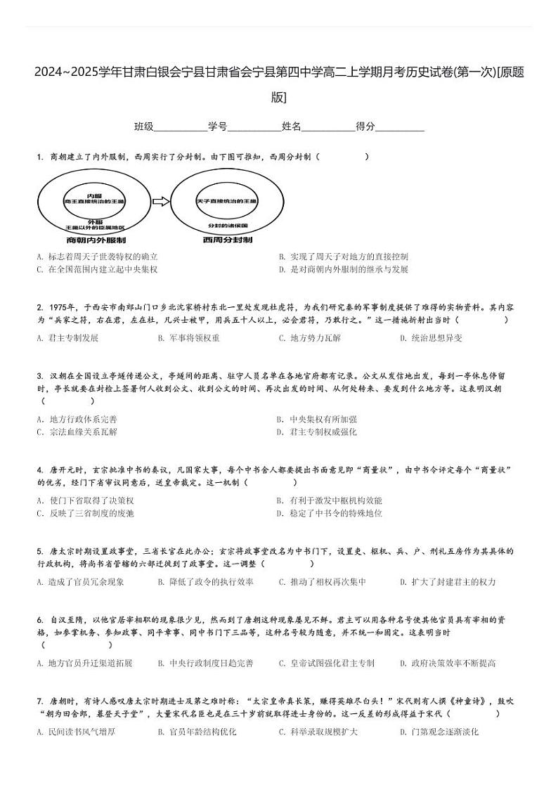 2024～2025学年甘肃白银会宁县甘肃省会宁县第四中学高二上学期月考历史试卷(第一次)[原题+解析版]01