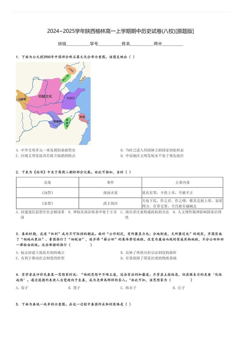 2024～2025学年陕西榆林高一上学期期中历史试卷(八校)[原题+解析版]第1页
