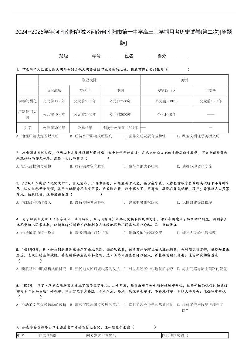 2024～2025学年河南南阳宛城区河南省南阳市第一中学高三上学期月考历史试卷(第二次)[原题+解析版]第1页