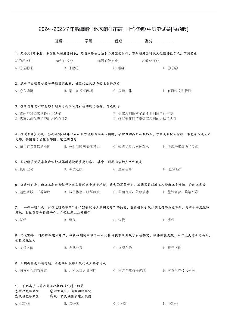 2024～2025学年新疆喀什地区喀什市高一上学期期中历史试卷[原题+解析版]01