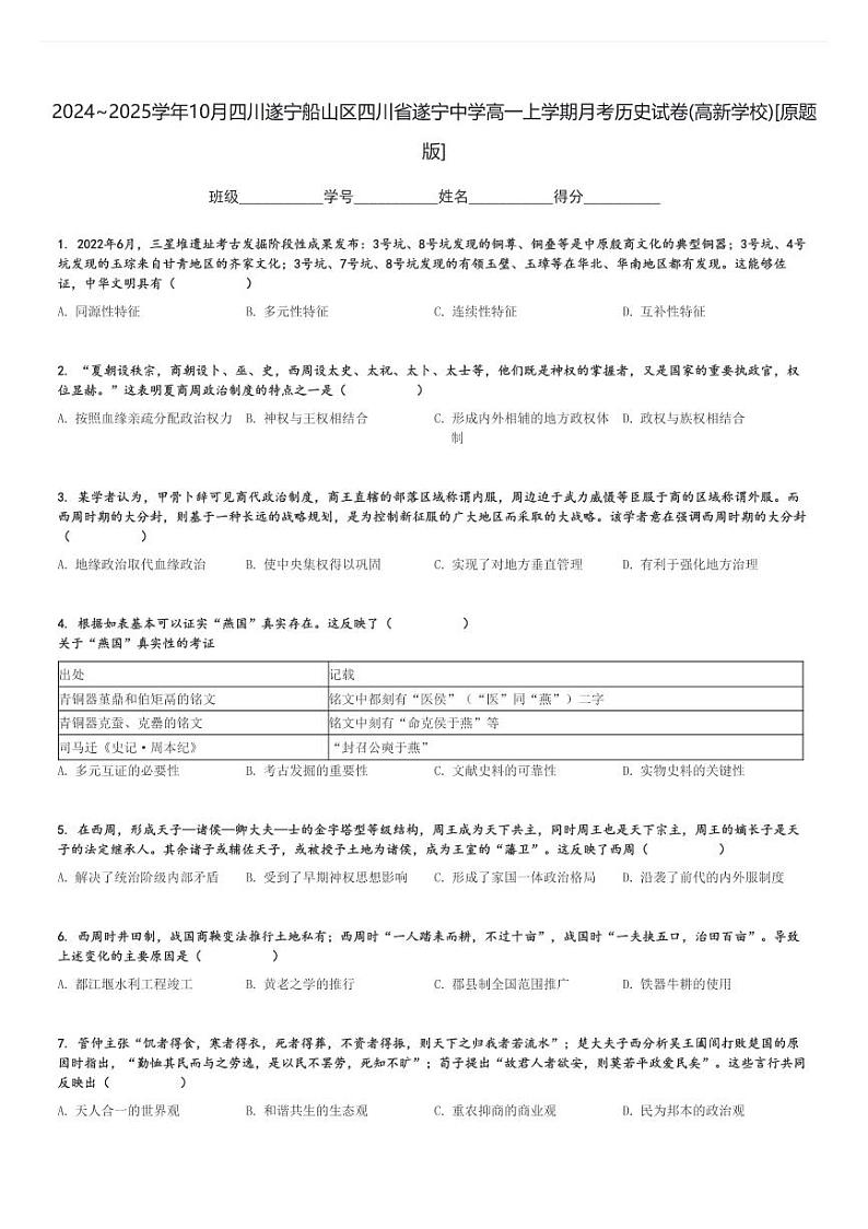 2024～2025学年10月四川遂宁船山区四川省遂宁中学高一上学期月考历史试卷(高新学校)[原题+解析版]第1页