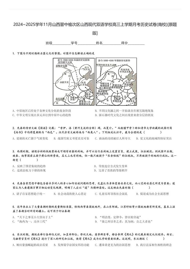 2024～2025学年11月山西晋中榆次区山西现代双语学校高三上学期月考历史试卷(南校)[原题+解析版]第1页