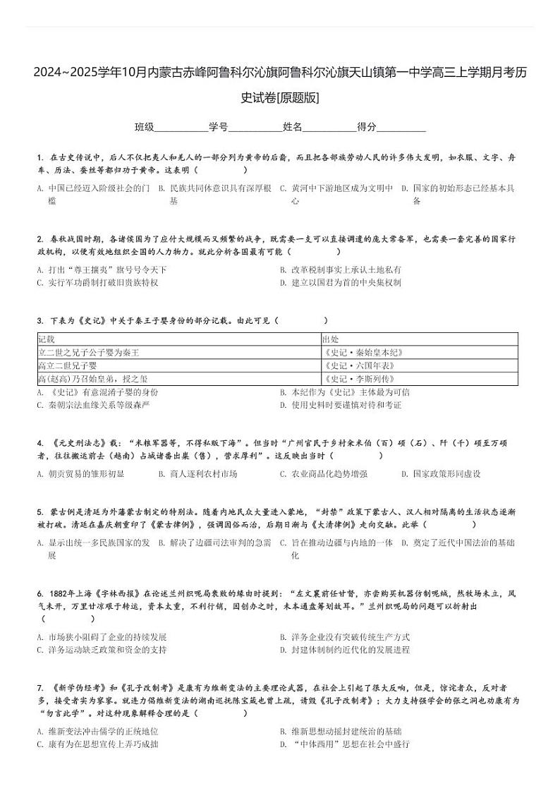 2024～2025学年10月内蒙古赤峰阿鲁科尔沁旗阿鲁科尔沁旗天山镇第一中学高三上学期月考历史试卷[原题+解析版]第1页