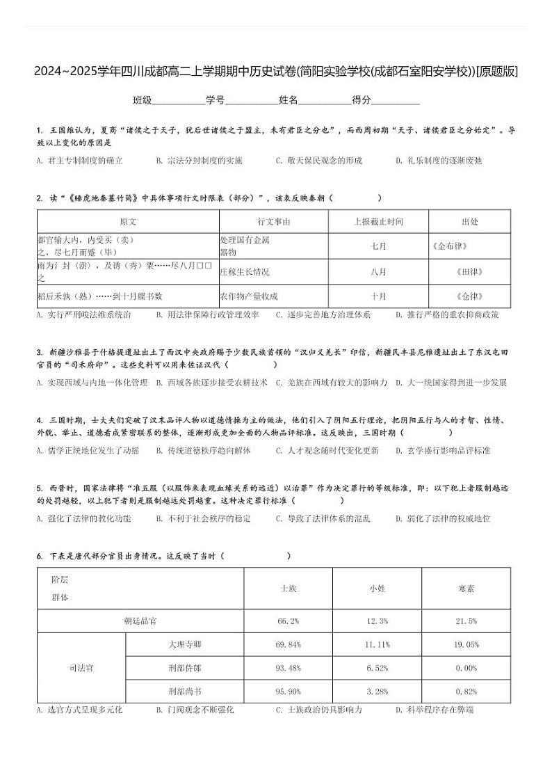2024～2025学年四川成都高二上学期期中历史试卷(简阳实验学校(成都石室阳安学校))[原题+解析版]01