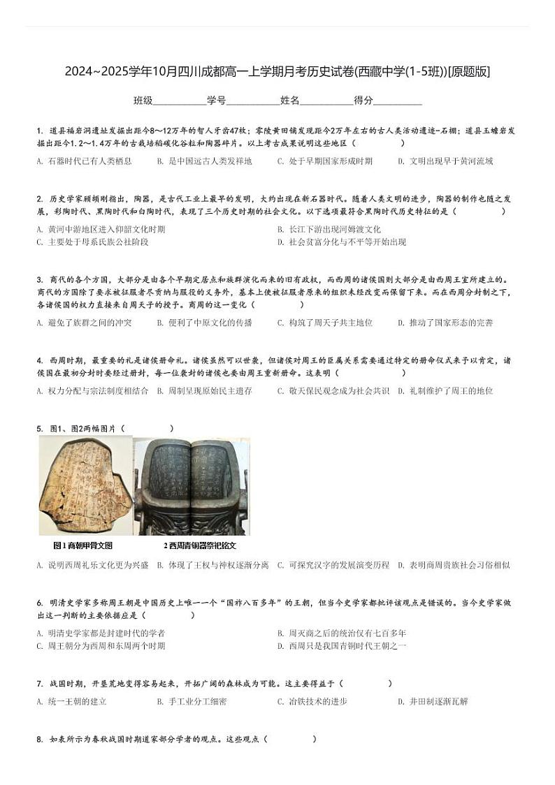 2024～2025学年10月四川成都高一上学期月考历史试卷(西藏中学(1-5班))[原题+解析版]第1页