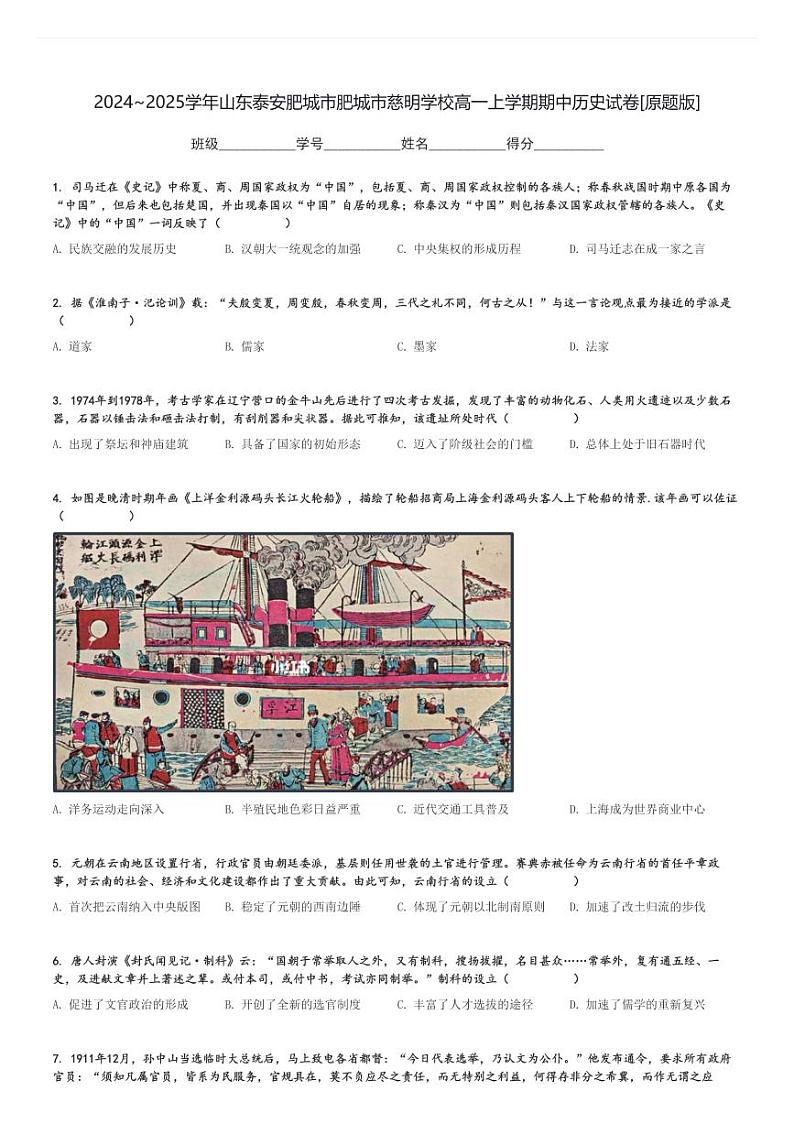 2024～2025学年山东泰安肥城市肥城市慈明学校高一上学期期中历史试卷[原题+解析版]01