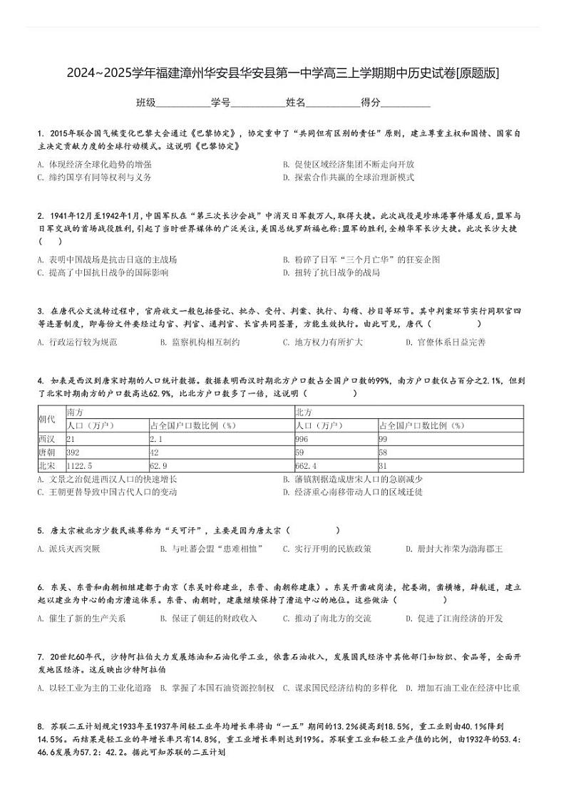 2024～2025学年福建漳州华安县华安县第一中学高三上学期期中历史试卷[原题+解析版]第1页