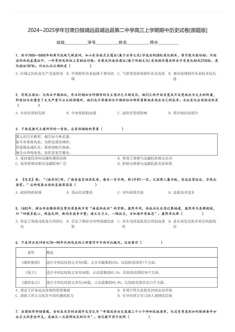 2024～2025学年甘肃白银靖远县靖远县第二中学高三上学期期中历史试卷[原题+解析版]第1页