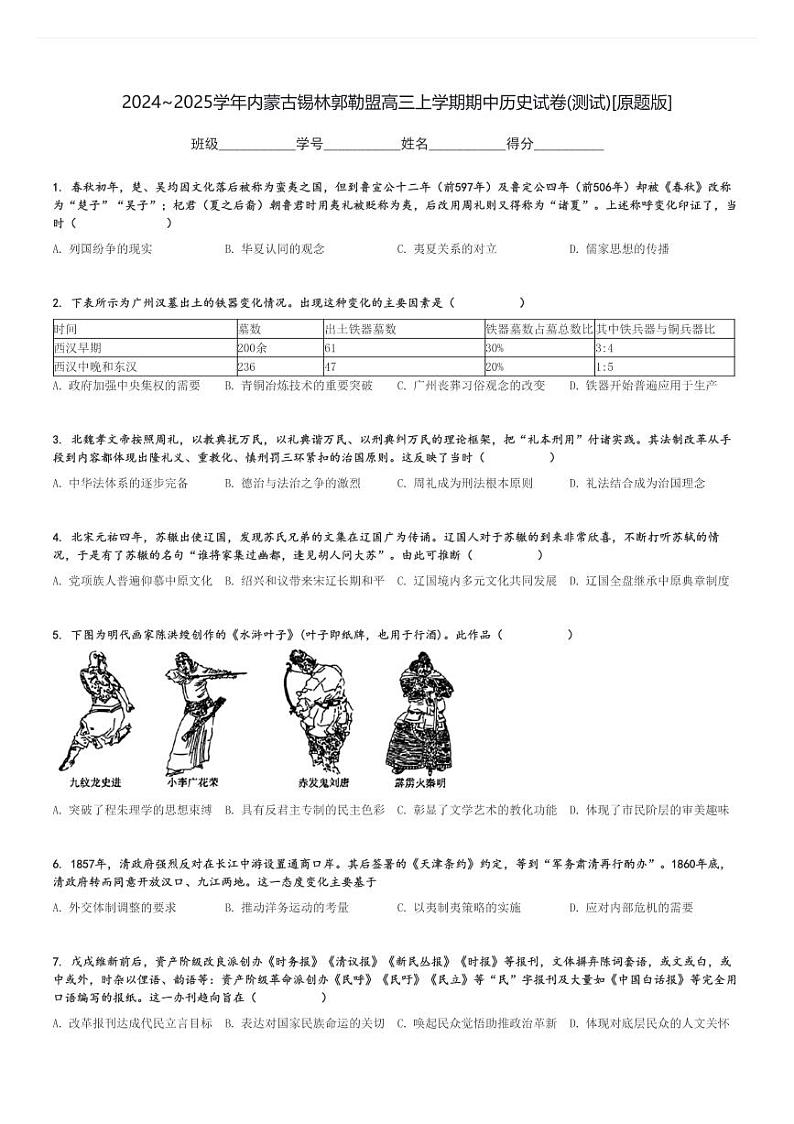 2024～2025学年内蒙古锡林郭勒盟高三上学期期中历史试卷(测试)[原题+解析版]第1页