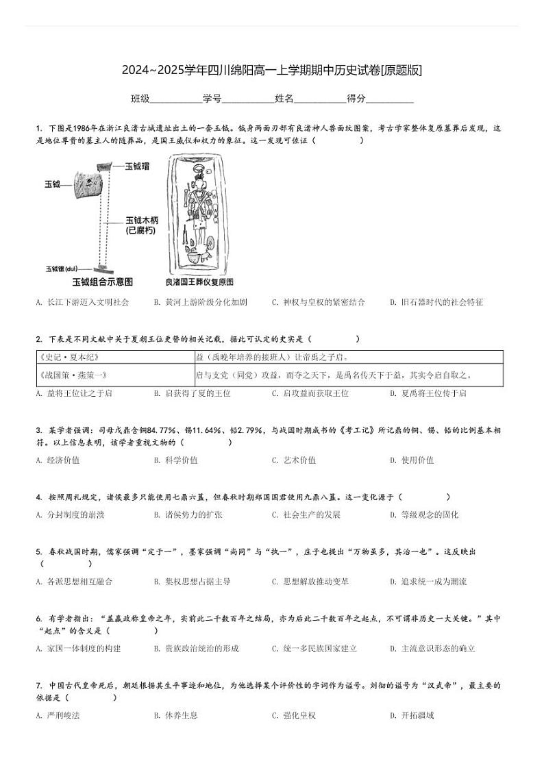 2024～2025学年四川绵阳高一上学期期中历史试卷[原题+解析版]01