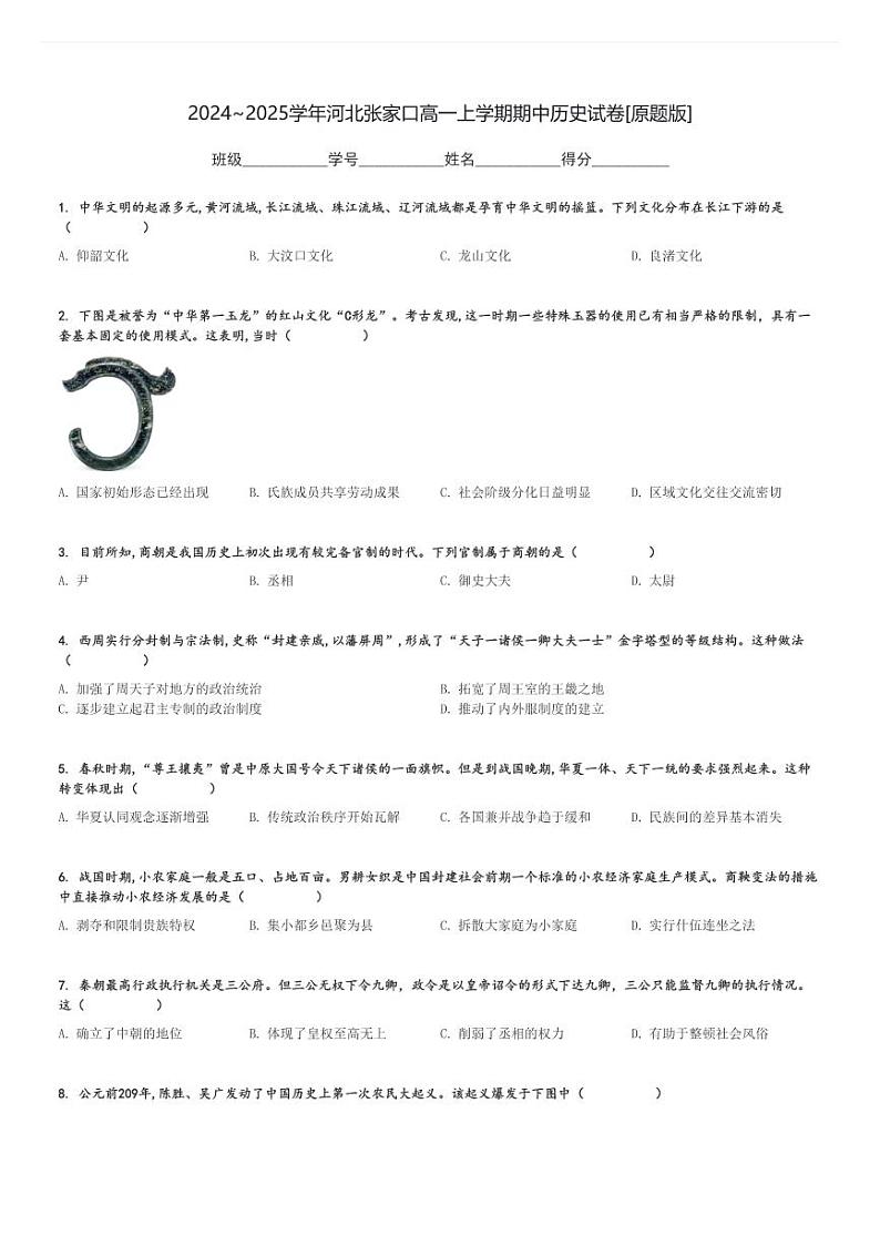 2024～2025学年河北张家口高一上学期期中历史试卷[原题+解析版]第1页