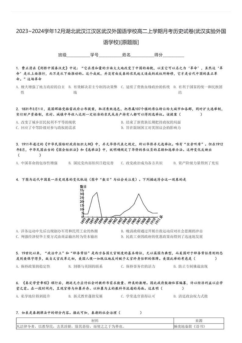 2023～2024学年12月湖北武汉江汉区武汉外国语学校高二上学期月考历史试卷(武汉实验外国语学校)[原题+解析版]第1页