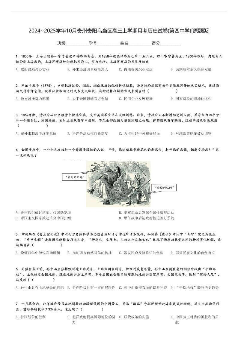 2024～2025学年10月贵州贵阳乌当区高三上学期月考历史试卷(第四中学)[原题+解析版]第1页