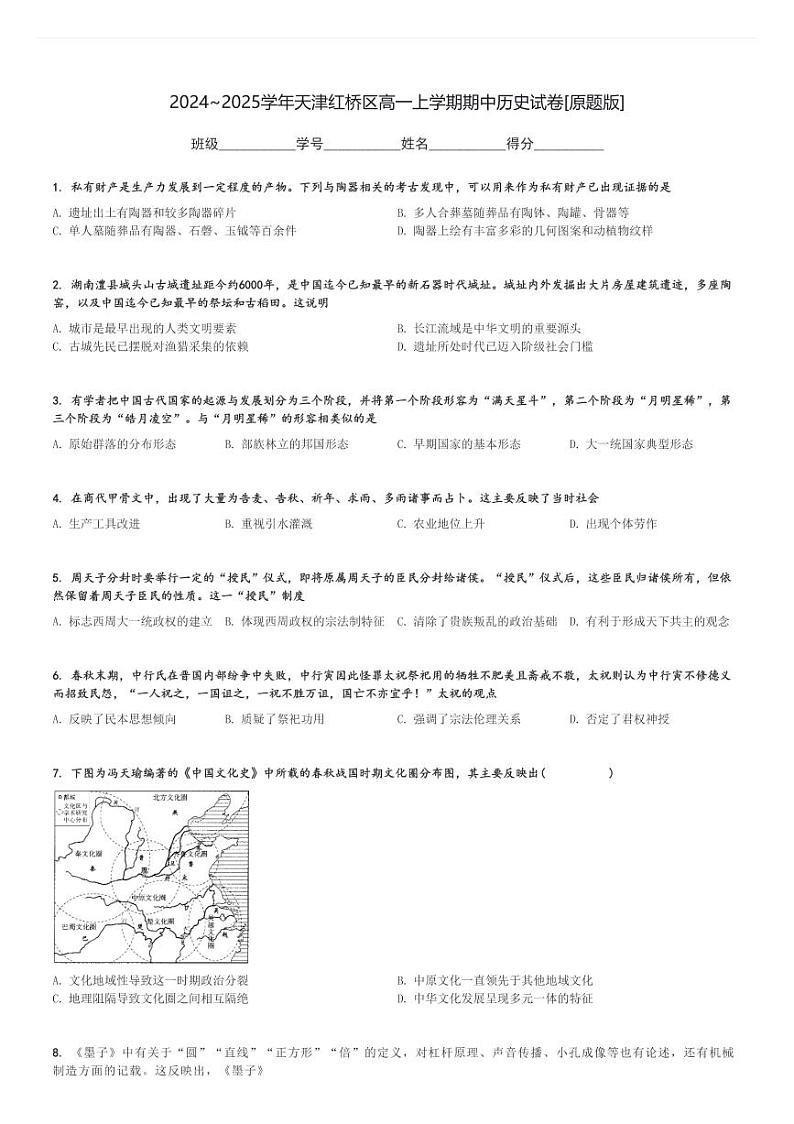 2024～2025学年天津红桥区高一上学期期中历史试卷[原题+解析版]01