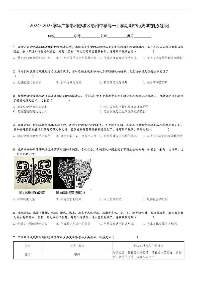 2024～2025学年广东惠州惠城区惠州中学高一上学期期中历史试卷[原题+解析版]第1页