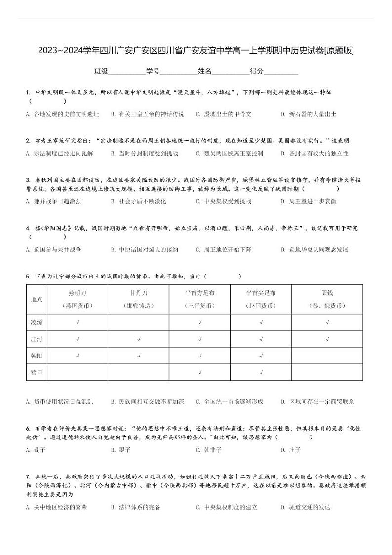 2023～2024学年四川广安广安区四川省广安友谊中学高一上学期期中历史试卷[原题+解析版]第1页