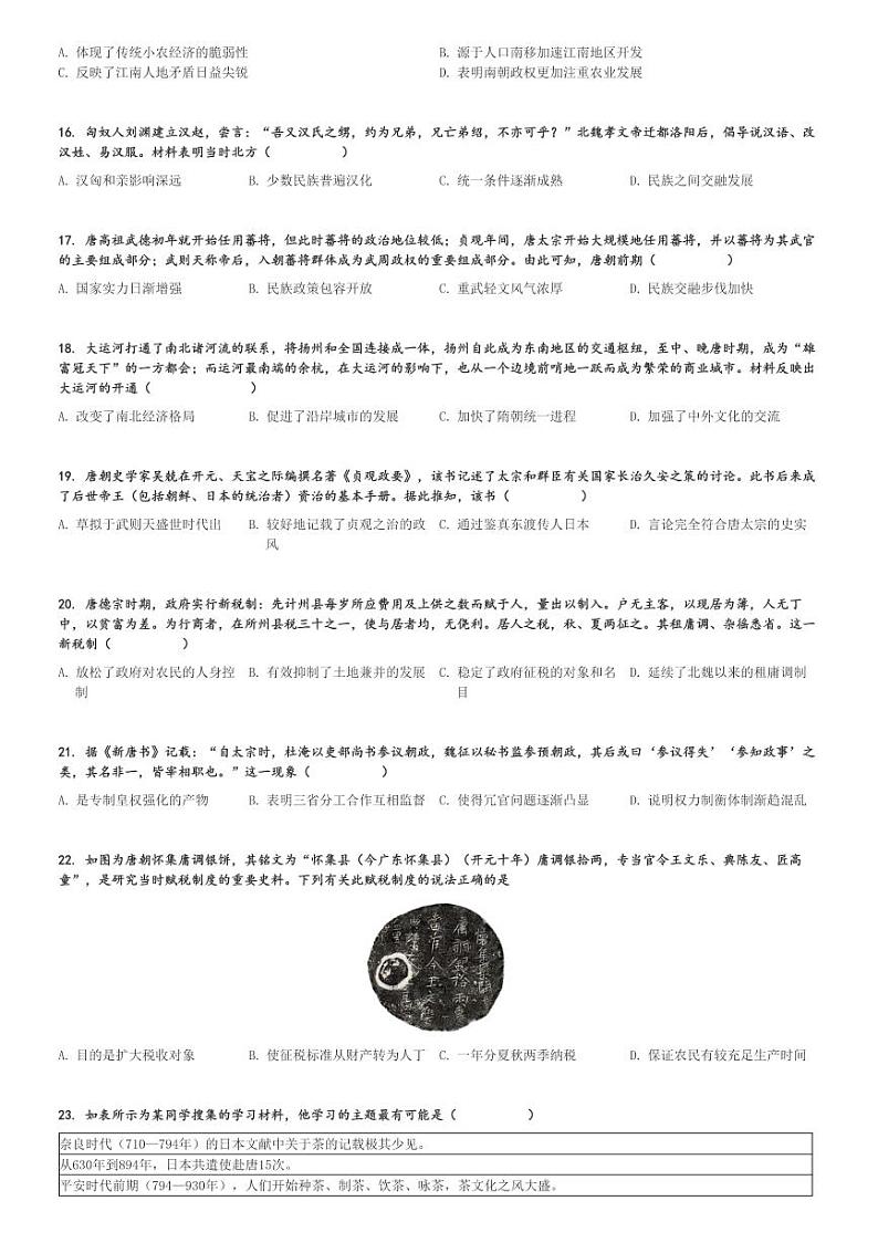 2023～2024学年四川广安广安区四川省广安友谊中学高一上学期期中历史试卷[原题+解析版]第3页
