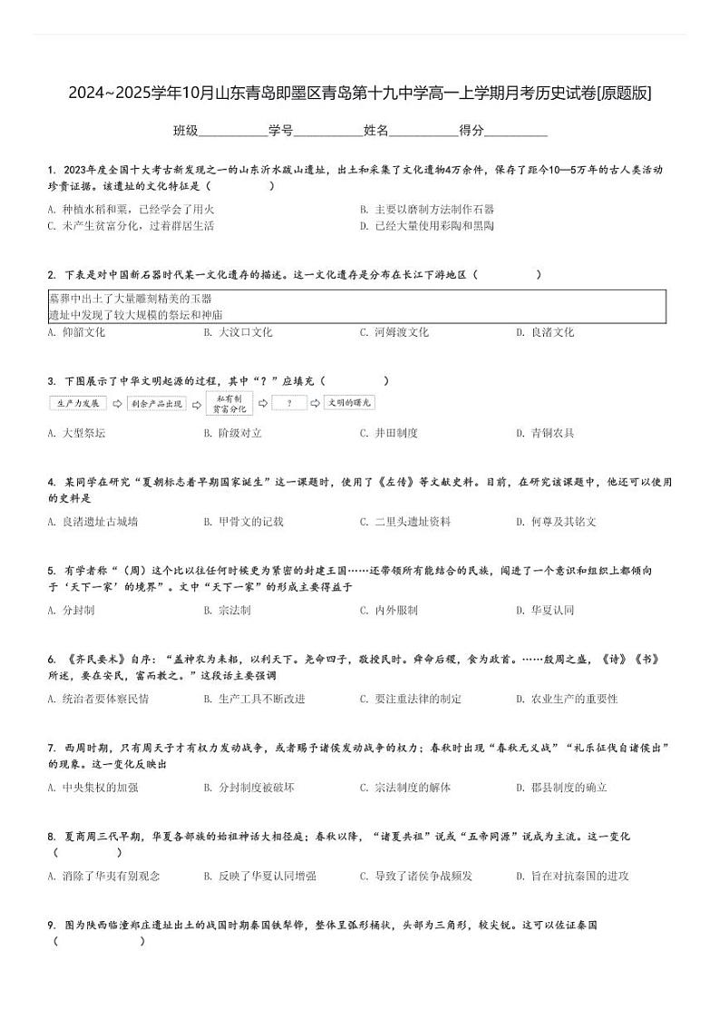 2024～2025学年10月山东青岛即墨区青岛第十九中学高一上学期月考历史试卷[原题+解析版]第1页