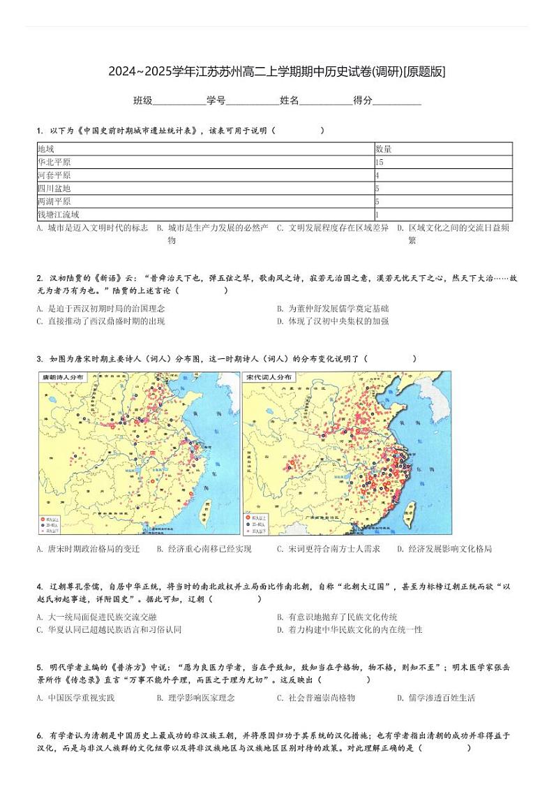 2024～2025学年江苏苏州高二上学期期中历史试卷(调研)[原题+解析版]01