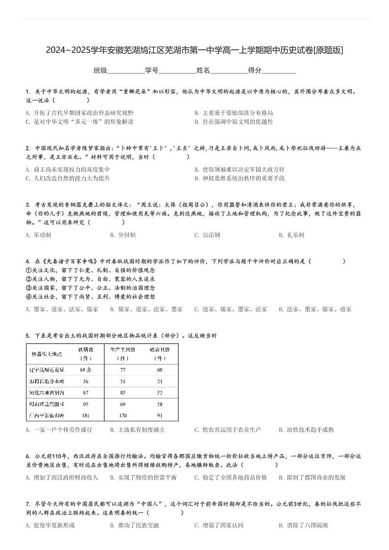 2024～2025学年安徽芜湖鸠江区芜湖市第一中学高一上学期期中历史试卷[原题+解析版]01
