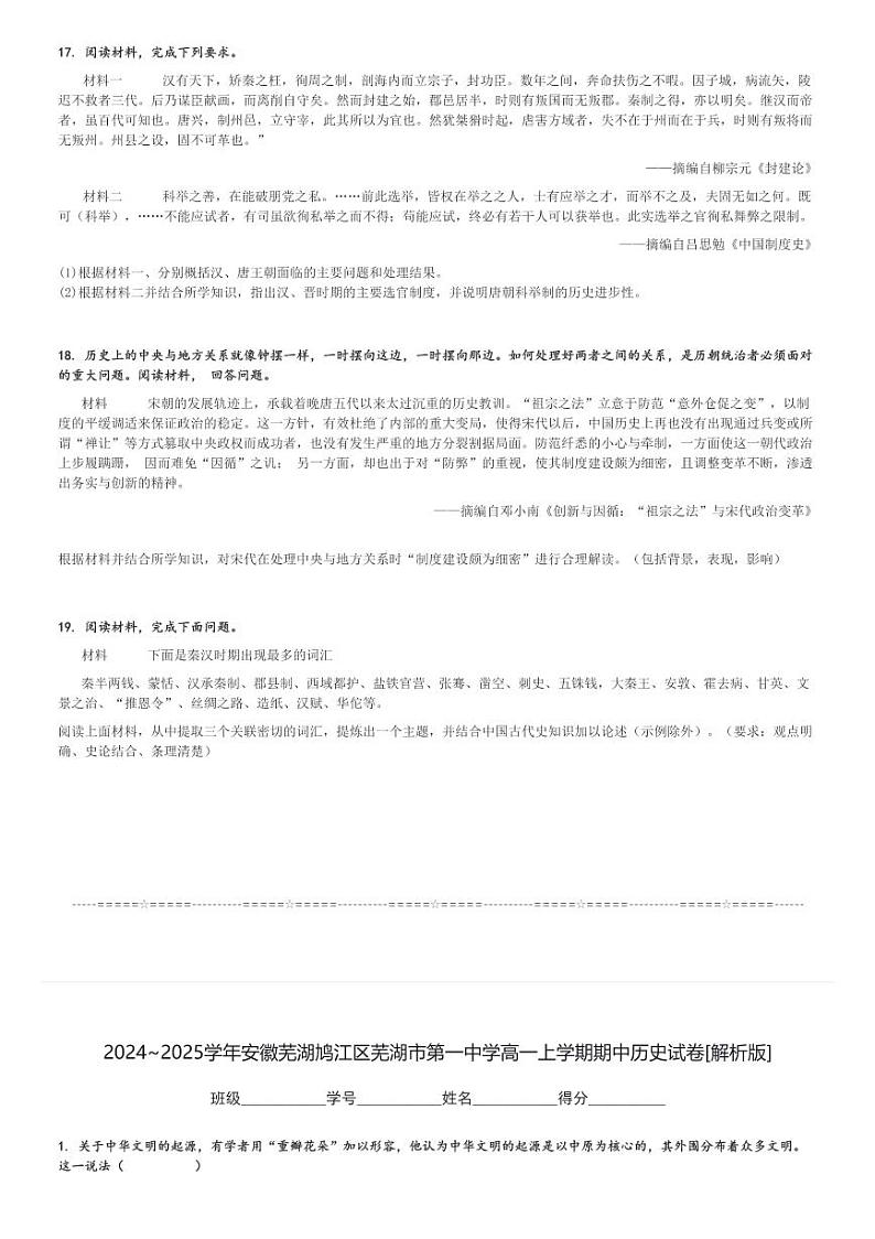 2024～2025学年安徽芜湖鸠江区芜湖市第一中学高一上学期期中历史试卷[原题+解析版]03