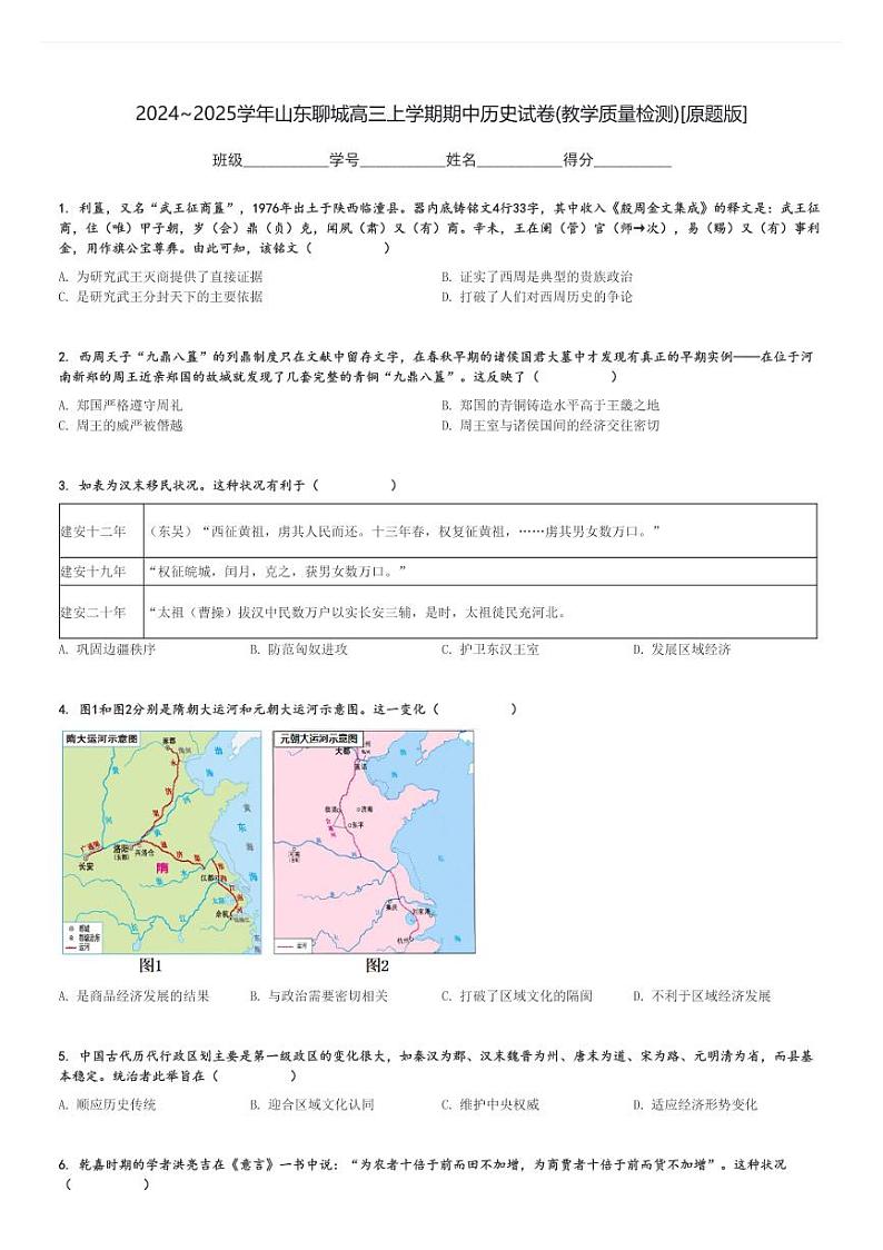 2024～2025学年山东聊城高三上学期期中历史试卷(教学质量检测)[原题+解析版]第1页
