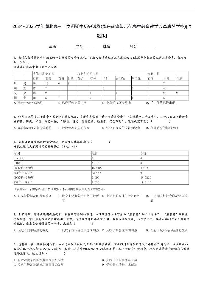 2024～2025学年湖北高三上学期期中历史试卷(鄂东南省级示范高中教育教学改革联盟学校)[原题+解析版]第1页