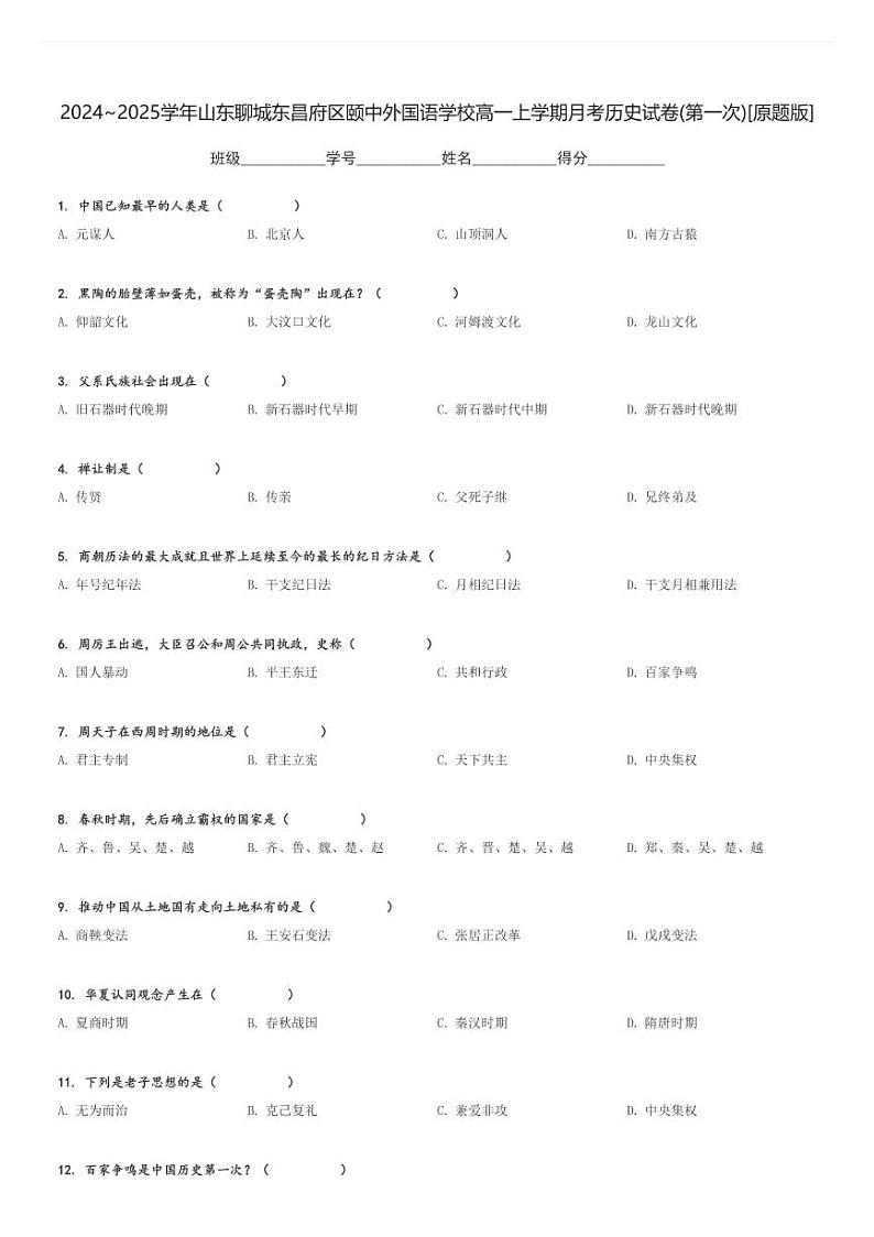 2024～2025学年山东聊城东昌府区颐中外国语学校高一上学期月考历史试卷(第一次)[原题+解析版]第1页