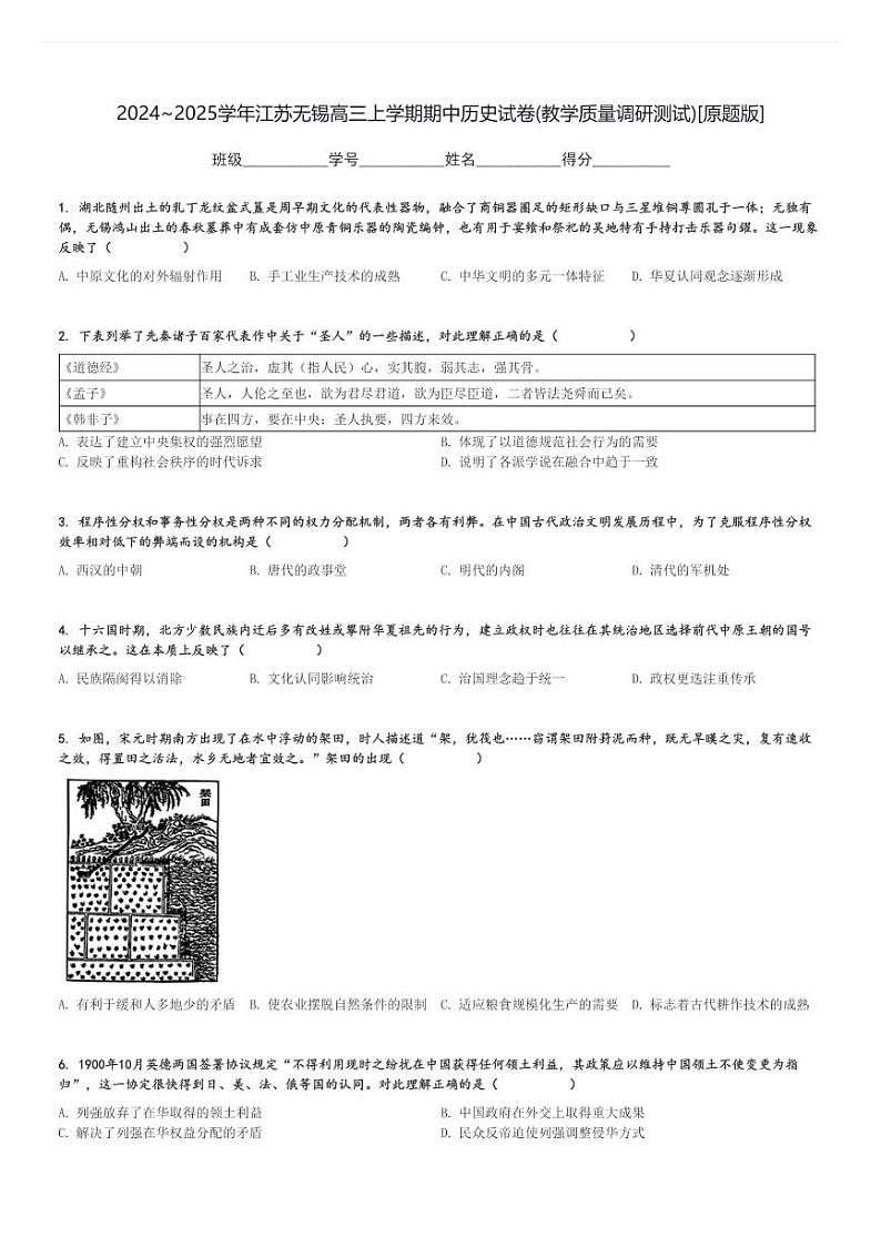 2024～2025学年江苏无锡高三上学期期中历史试卷(教学质量调研测试)[原题+解析版]第1页