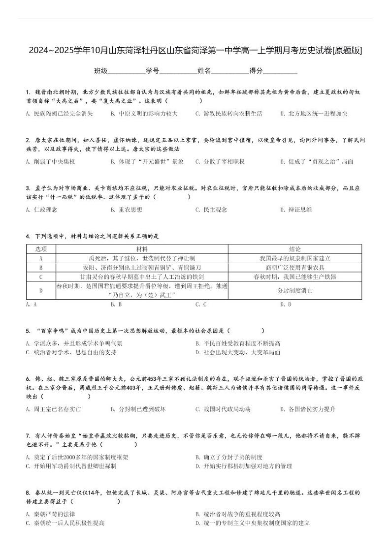 2024～2025学年10月山东菏泽牡丹区山东省菏泽第一中学高一上学期月考历史试卷[原题+解析版]第1页