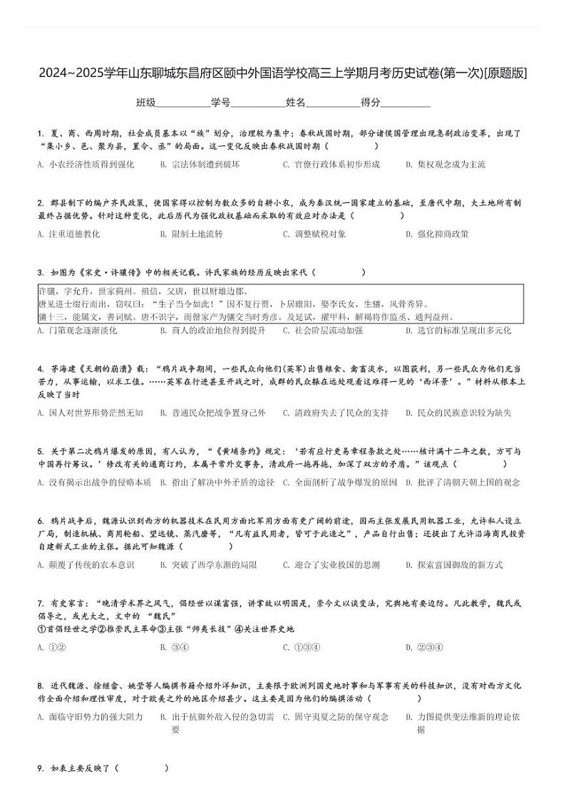 2024～2025学年山东聊城东昌府区颐中外国语学校高三上学期月考历史试卷(第一次)[原题+解析版]第1页