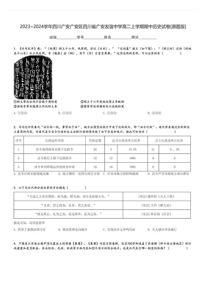 2023～2024学年四川广安广安区四川省广安友谊中学高二上学期期中历史试卷[原题+解析版]第1页