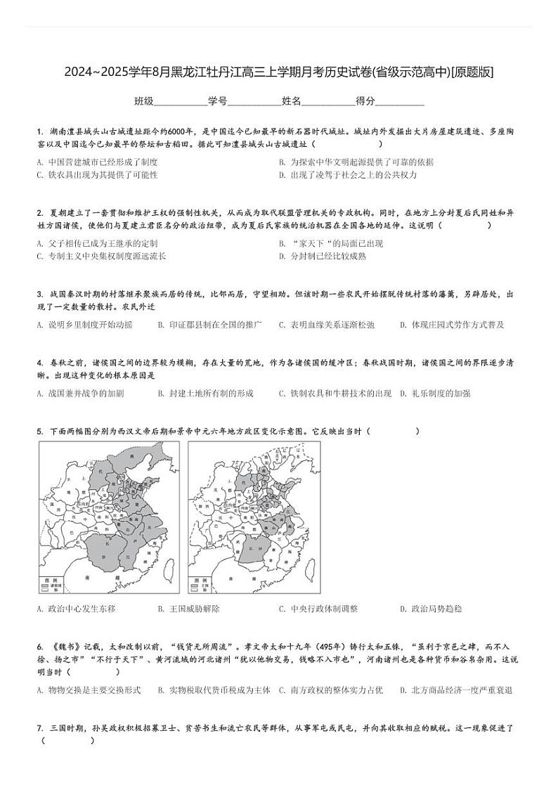 2024～2025学年8月黑龙江牡丹江高三上学期月考历史试卷(省级示范高中)[原题+解析版]第1页