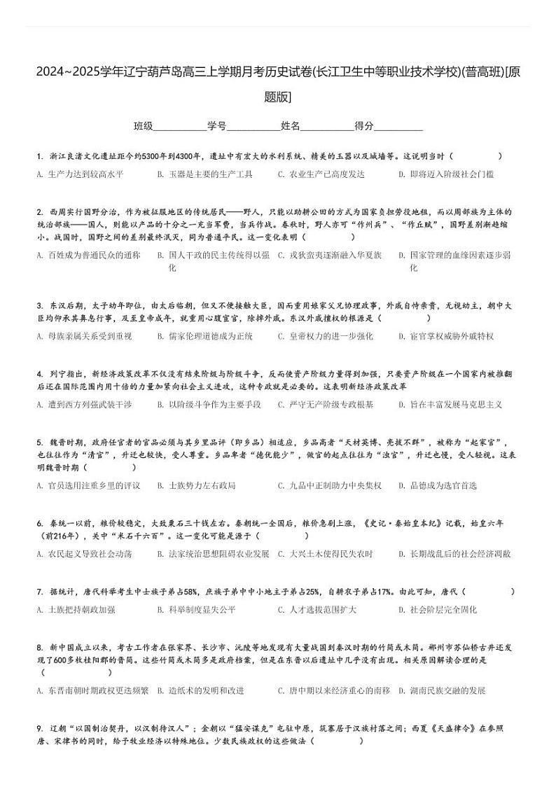 2024～2025学年辽宁葫芦岛高三上学期月考历史试卷(长江卫生中等职业技术学校)(普高班)[原题+解析版]第1页