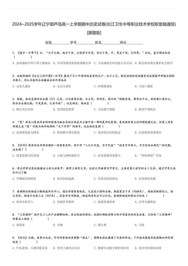 2024～2025学年辽宁葫芦岛高一上学期期中历史试卷(长江卫生中等职业技术学校职普融通班)[原题+解析版]第1页