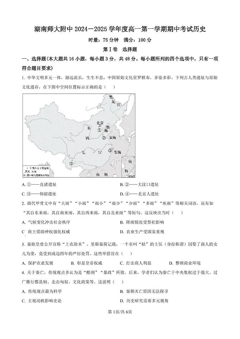 历史-湖南省长沙市湖南师范大学附属中学2024-2025学年高一上学期期中考试试题和答案01